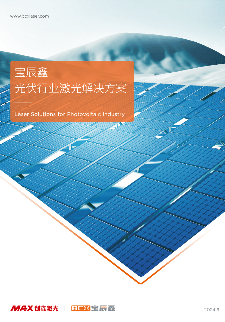 麻将胡了2光伏行业激光解决方案