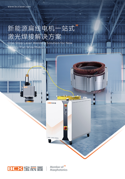 麻将胡了2新能源扁线电机一站式激光焊接解决方案